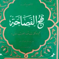 کتاب نحج الفصاحة وتفسیرنوین محمدتقی شریعتی|کتاب و مجله آموزشی|مشهد, راهنمایی|دیوار