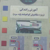 کتاب آموزش رانندگی جهت آزمون آئین نامه