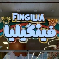 استخدام نیروی نظافت (خانم) مجموعه فینگیلیا