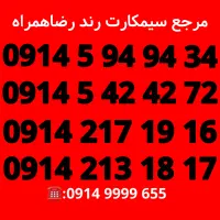 سیمکارت/سیم کارت/رند همراه اول/رضاهمراه