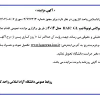 مزایده آمبولانس دانشگاه آزاد کازرون