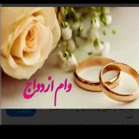 وام‌ازدواج به فروش می‌رسد ۶۰۰تومن فوری