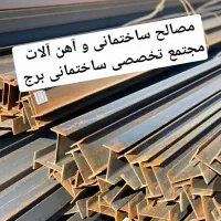 میلگرد و آهن آلات و ...  مجتمع برج|خدمات پیشه و مهارت|زابل, |دیوار