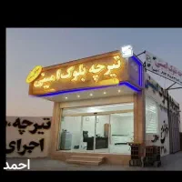 تیرچه بلوک امینی (بلوک دیواری وبلوک سقفی)