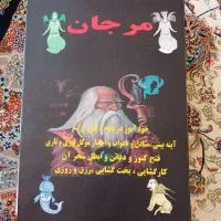 کتاب مرجان