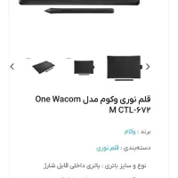 قلم نوری وکوم مدل One Wacom M CTL-672|قطعات و لوازم جانبی رایانه|بوشهر, |دیوار