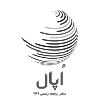 دفتر ترجمه رسمی فوری ۱ روزه دارالترجمه