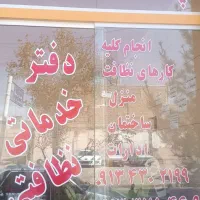 پاکیزگی خانه ومحل کار خود را به ما بسپارید
