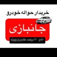 خریدار حواله جانبازان