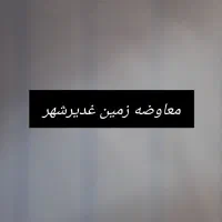 زمین غدیر شهر معاوضه آپارتمان مهرشهر