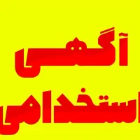 استخدام نیروی فنی