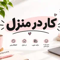 استخدام و کار در منزل