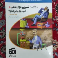 کتاب تست موج آزمون شیمی دوازدهم نو