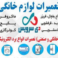 تعمیرتخصصی یخچال لباسشویی پکیچ
