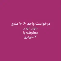 درخواست واحد ۶۰ تا ۷۰ متر شرق تهران (معاوضه)