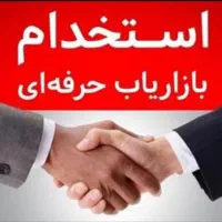 استخدام سرپرست و کارشناس فروش باسابقه و حرفه ای