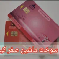 کارت سوخت گمشده