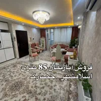 فروش۸۵متری/نوساز/تکمیل/حصارک/اسلامشهر
