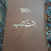 هشت کتاب و کتاب پیام حق|کتاب و مجله ادبی|شیراز, زرهی|دیوار