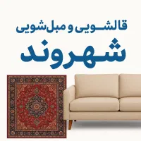 قالیشویی و مبلشویی شهروند در رودهن بومهن مهرآباد