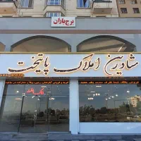 استخدام مشاور املاک شهر جدید هشتگرد (مهستان)