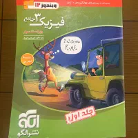 کتاب فیزیک نشر الگو جلد پایه و دوازدهم|کتاب و مجله آموزشی|تهران, آرژانتین|دیوار