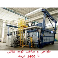 طراحی و ساخت کوره شاتل واگنی برقی و گازی|ماشینآلات صنعتی|شیراز, شهرک صنعتی شیراز|دیوار