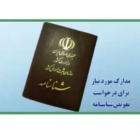 گم شدن شناسنامه