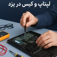 خدمات کامپیوتر و تعمیرات سیستم در محل