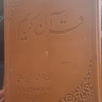 کتاب قرآن تحقیق و نگارش از کریم زمانی