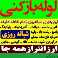 لوله بازکنی(رفع گرفتگی هم بافنرزنی وتراکم باد)|خدمات پیشه و مهارت|ملایر, |دیوار