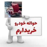فروش حواله ماشین شما