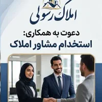 استخدام مشاور خانم یا آقا جهت کار در املاک