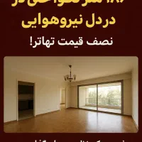 ۱۸۷ متر تک واحدی در دل نیروهوایی نصف قیمت تهاتر