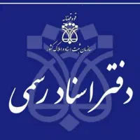 پشتیبانی کامپیوتر و شبکه دفاتر اسناد و قضایی