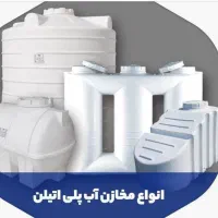 انواع مخازن پلاستیکی اب طبرستان|عمدهفروشی|بوکان, |دیوار