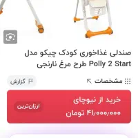 کریر صندلی غذا روروک برند چیکو اصل|تخت و صندلی بچه|قم, شهرک قدس|دیوار