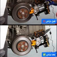 دیسک تراش روکار ترمز،تابگیری درجا دیسک،تعویض لنت