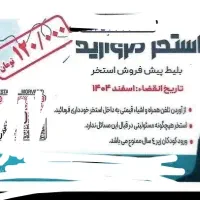 بلیط استخر مروارید