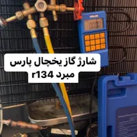 تعمیرات تخصصی یخچال های خانگی و صنعتی نمایندگی|خدمات پیشه و مهارت|شهرکرد, |دیوار