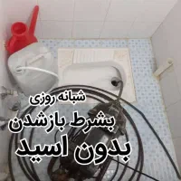 لوله بازکن چاه قاسم آبادوکیل آباد پیروزی الهیه توس