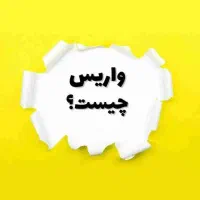 درمان ریشه ای روماتیسم