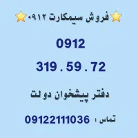 فروش سیمکارت 0912    0912.319.59.72