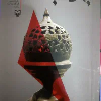 رمان 12 جلدی جاده جنگ