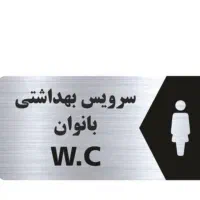 نشانگر تابلو رو دری‌ بانوان اعلانات سرویس بهداشتی|لوازم سرویس بهداشتی|تهران, افسریه جنوبی|دیوار