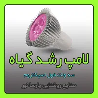 تولید لامپ ۳ وات فول اسپکتروم / هالوژن رشد گیاه