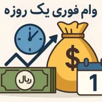 دریافت وام فوری