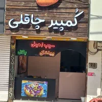 واگزاری سیبزمینی و فستفود در امامت۲۲