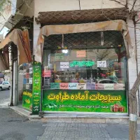 واگذاری-مغازه-سبزی-خورد-کنی-فعال