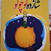 کتاب شازده کوچولو